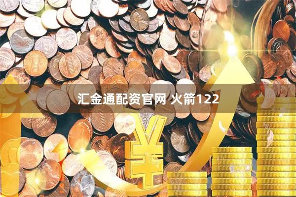 汇金通配资官网 火箭122