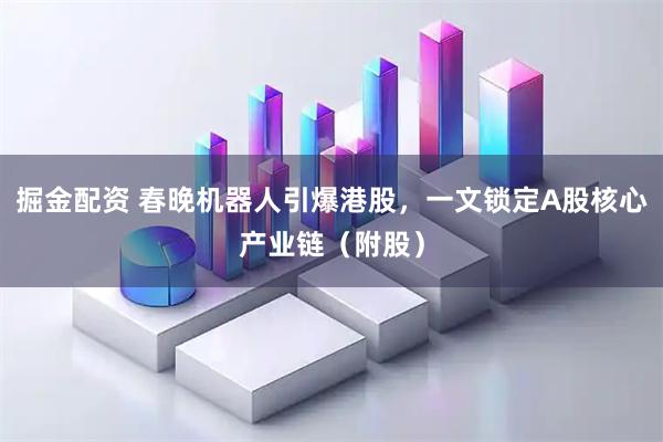 掘金配资 春晚机器人引爆港股，一文锁定A股核心产业链（附股）